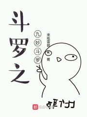 斗罗之九妙斗罗 斗罗之九妙斗罗