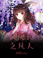 武庚纪之凡人 武庚纪之凡人