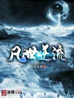 凡世逆流 凡世逆流